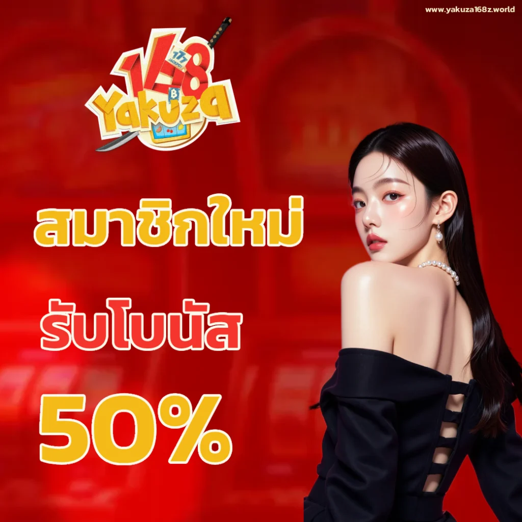 เว็บตรง yakuza168
