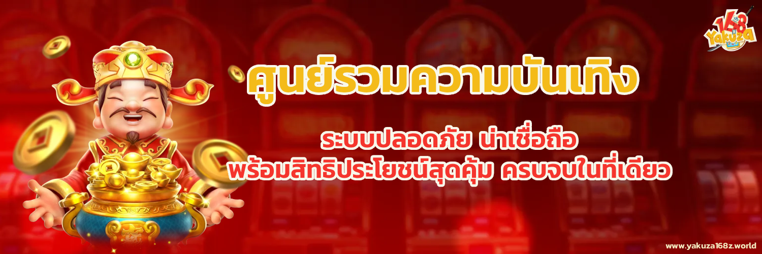 ยา กู ซ่า 168 login